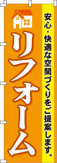 リフォームのぼり旗(60×180ｾﾝﾁ)_0350003IN