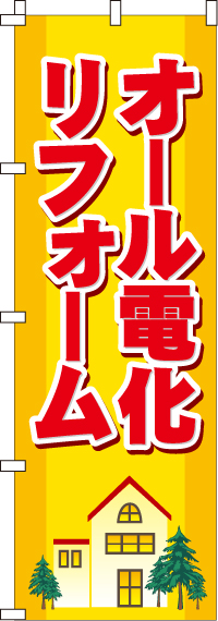 オール電化リフォームのぼり旗(60×180ｾﾝﾁ)_0350005IN