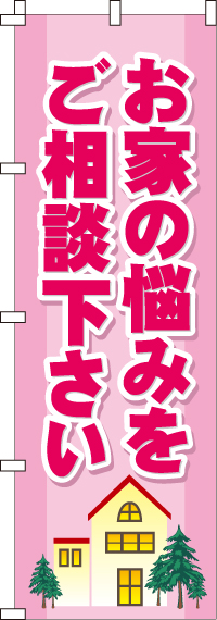 お家の悩みをご相談下さいのぼり旗(60×180ｾﾝﾁ)_0350007IN