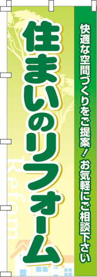 住まいのリフォームのぼり旗(60×180ｾﾝﾁ)_0350009IN