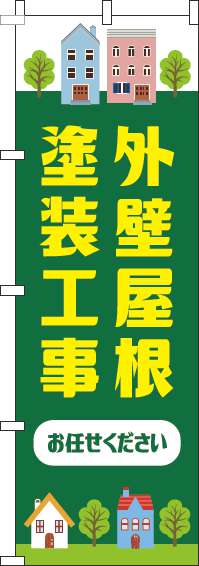 外壁屋根塗装工事お任せくださいのぼり旗緑(60×180ｾﾝﾁ)_0350019IN