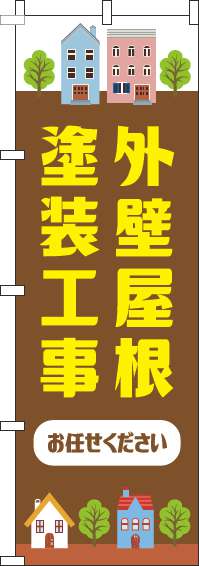 外壁屋根塗装工事お任せくださいのぼり旗茶色(60×180ｾﾝﾁ)_0350021IN