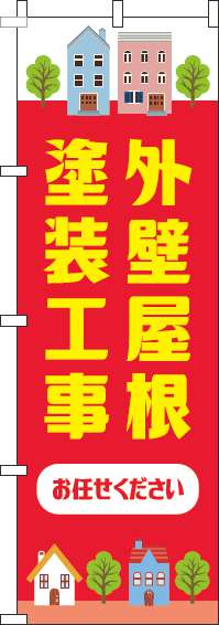 外壁屋根塗装工事お任せくださいのぼり旗赤(60×180ｾﾝﾁ)_0350022IN