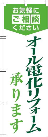 オール電化リフォーム承りますのぼり旗明白緑(60×180ｾﾝﾁ)_0350027IN