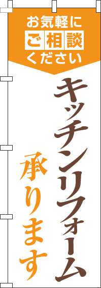 キッチンリフォーム承りますのぼり旗明白オレンジ(60×180ｾﾝﾁ)_0350028IN