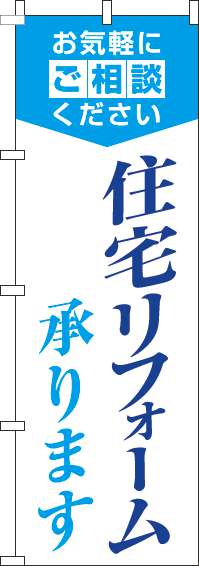 住宅リフォーム承りますのぼり旗明白水色(60×180ｾﾝﾁ)_0350029IN