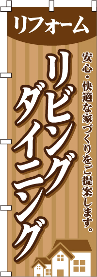 リビングダイニングのぼり旗(60×180ｾﾝﾁ)_0350030IN