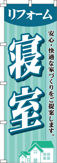 寝室のぼり旗(60×180ｾﾝﾁ)_0350034IN