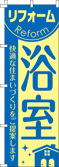 リフォーム浴室のぼり旗(60×180ｾﾝﾁ)_0350051IN