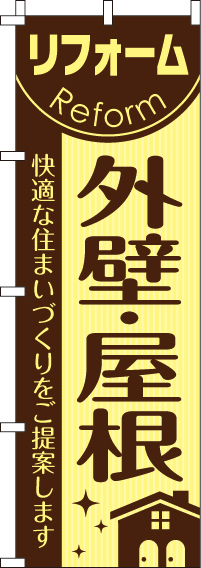 リフォーム外壁・屋根のぼり旗(60×180ｾﾝﾁ)_0350052IN