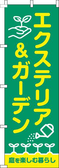 エクステリア＆ガーデンのぼり旗緑(60×180ｾﾝﾁ)_0350053IN