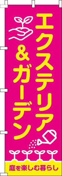エクステリア＆ガーデンのぼり旗ピンク(60×180ｾﾝﾁ)_0350054IN