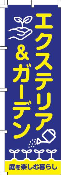 エクステリア＆ガーデンのぼり旗青(60×180ｾﾝﾁ)_0350055IN