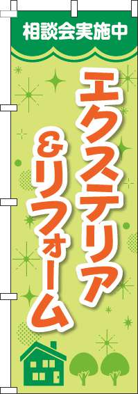 エクステリア＆リフォームのぼり旗キラキラ黄緑(60×180ｾﾝﾁ)_0350071IN