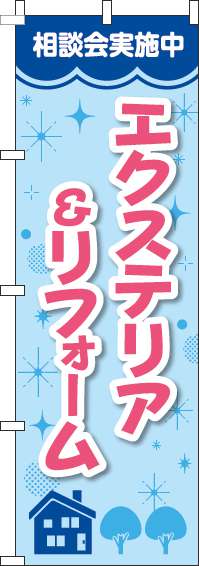 エクステリア＆リフォームのぼり旗キラキラ青(60×180ｾﾝﾁ)_0350073IN