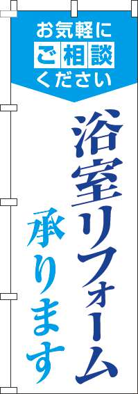 浴室リフォーム承りますのぼり旗明白水色(60×180ｾﾝﾁ)_0350077IN