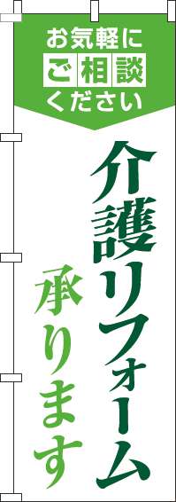 介護リフォーム承りますのぼり旗明白緑(60×180ｾﾝﾁ)_0350078IN