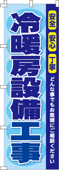 冷暖房設備工事のぼり旗(60×180ｾﾝﾁ)_0350089IN