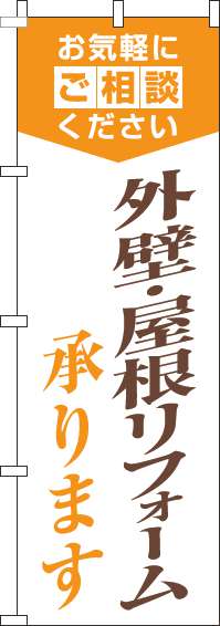 外壁・屋根リフォーム承りますのぼり旗明白オレンジ(60×180ｾﾝﾁ)_0350092IN