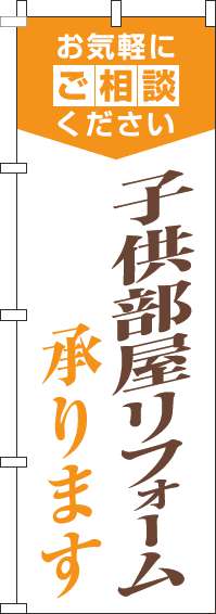 子供部屋リフォーム承りますのぼり旗明白オレンジ(60×180ｾﾝﾁ)_0350094IN