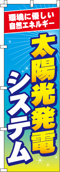 太陽光発電システムのぼり旗(60×180ｾﾝﾁ)_0350117IN