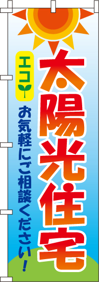 太陽光住宅のぼり旗(60×180ｾﾝﾁ)_0350119IN