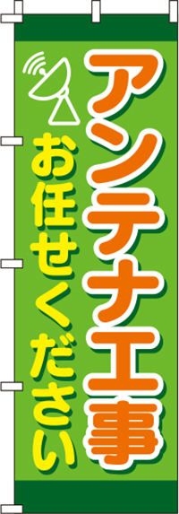 アンテナ工事お任せください黄緑のぼり旗(60×180ｾﾝﾁ)_0350120IN