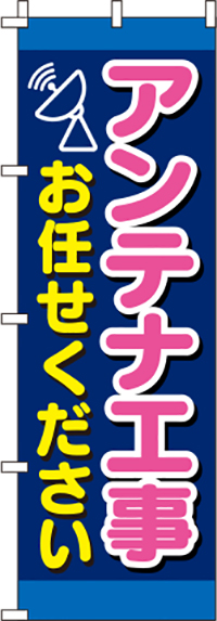 アンテナ工事お任せください紺のぼり旗(60×180ｾﾝﾁ)_0350121IN