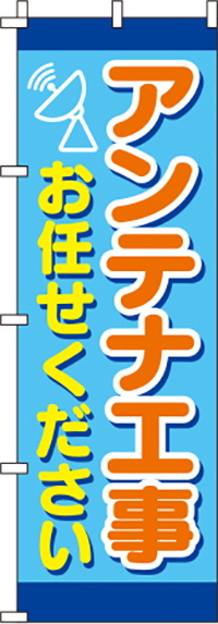 アンテナ工事お任せください水色のぼり旗(60×180ｾﾝﾁ)_0350122IN