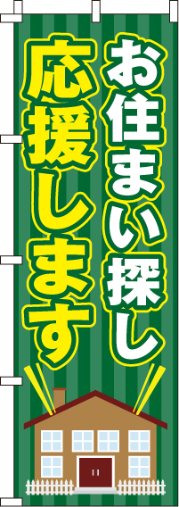 お住まい探し応援しますのぼり旗(60×180ｾﾝﾁ)_0350160IN