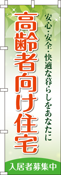 高齢者向け住宅のぼり旗(60×180ｾﾝﾁ)_0350200IN