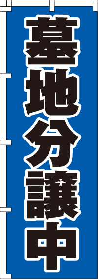 墓地分譲中青のぼり旗(60×180ｾﾝﾁ)_0360002IN