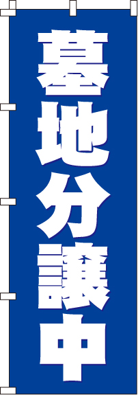 墓地分譲中青のぼり旗(60×180ｾﾝﾁ)_0360005IN