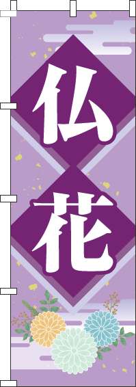 仏花のぼり旗紫(60×180ｾﾝﾁ)_0360023IN