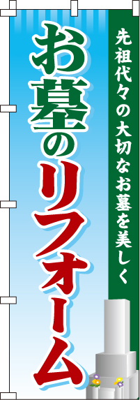 お墓のリフォームのぼり旗(60×180ｾﾝﾁ)_0360031IN