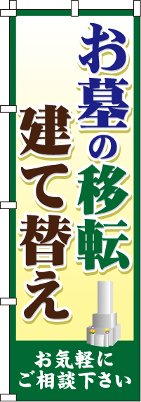 お墓の移転・建て替えのぼり旗(60×180ｾﾝﾁ)_0360032IN