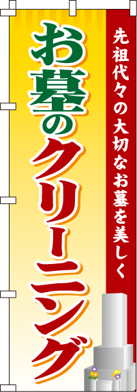 お墓のクリーニングのぼり旗(60×180ｾﾝﾁ)_0360033IN