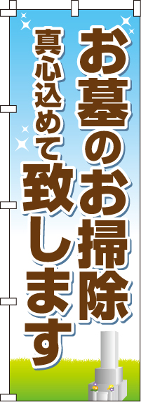 お墓のお掃除致しますのぼり旗(60×180ｾﾝﾁ)_0360034IN