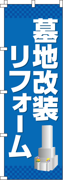 墓地改装リフォームのぼり旗(60×180ｾﾝﾁ)_0360039IN