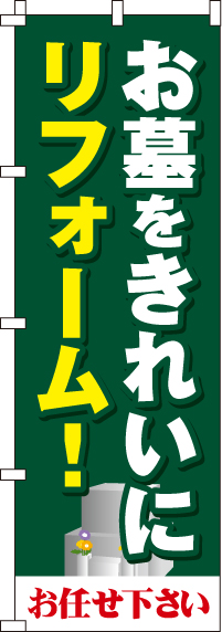 お墓をきれいにリフォームのぼり旗(60×180ｾﾝﾁ)_0360041IN