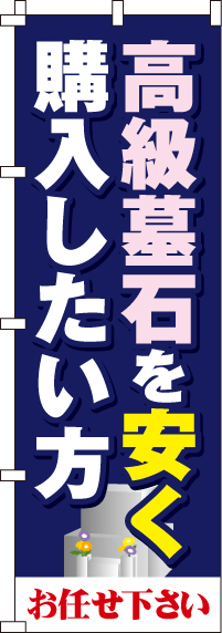 高級墓石を安く購入したい方のぼり旗(60×180ｾﾝﾁ)_0360042IN