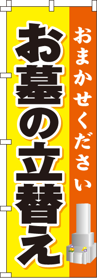 お墓の立替えのぼり旗(60×180ｾﾝﾁ)_0360048IN