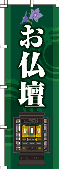 お仏壇深緑のぼり旗(60×180ｾﾝﾁ)_0360069IN
