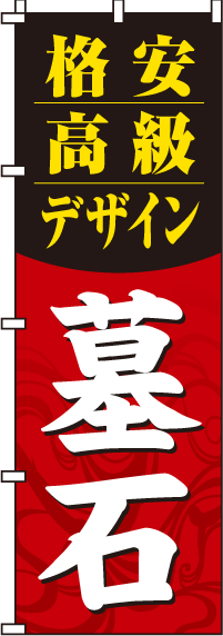 格安高級デザイン墓石のぼり旗(60×180ｾﾝﾁ)_0360072IN