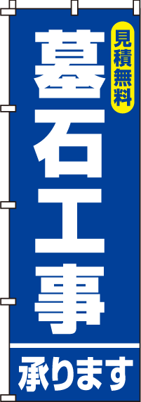 墓石工事承りますのぼり旗(60×180ｾﾝﾁ)_0360087IN