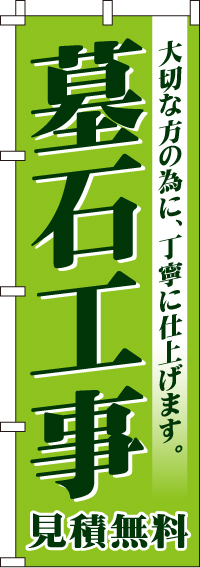 墓石工事のぼり旗(60×180ｾﾝﾁ)_0360088IN