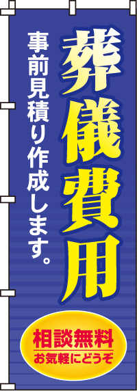 葬儀費用事前見積りのぼり旗(60×180ｾﾝﾁ)_0360132IN