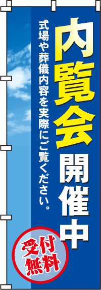 内覧会開催中のぼり旗(60×180ｾﾝﾁ)_0360133IN