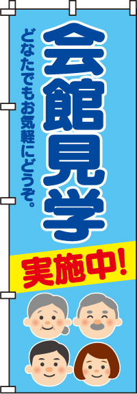 会館見学実施中のぼり旗(60×180ｾﾝﾁ)_0360134IN