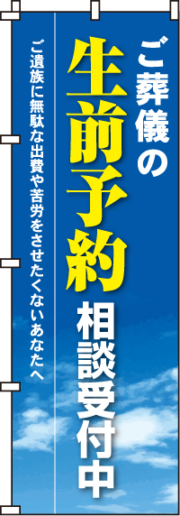 生前予約のぼり旗(60×180ｾﾝﾁ)_0360137IN